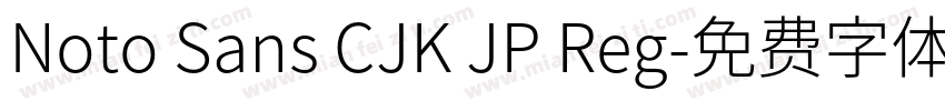 Noto Sans CJK JP Reg字体转换